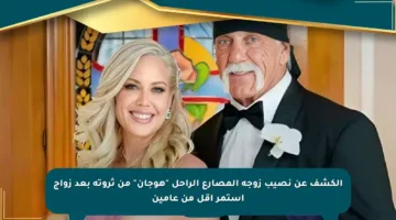 الكشف عن نصيب زوجة المصارع الراحل “هوجان” من ثروته بعد زواج استمر أقل من عامين